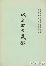 水上町の民俗