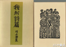 我が詩篇　特漉和紙刷本　