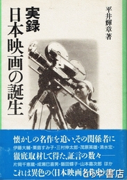 実録日本映画の誕生