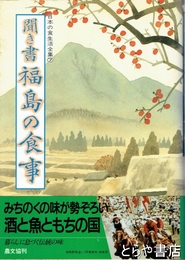 聞き書　福島の食事