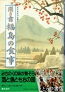聞き書　福島の食事