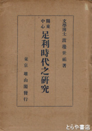 關東中心　足利時代の研究　元版