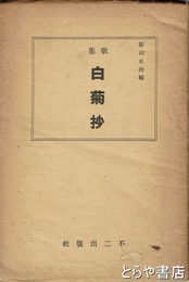白菊抄　歌集