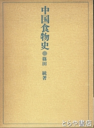 中国食物史