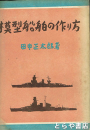 模型船舶の作り方　図版多数