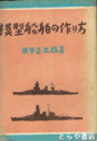 模型船舶の作り方　図版多数