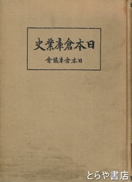 日本倉庫業史