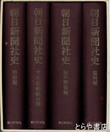 朝日新聞社史　明治編、大正・昭和戦前編、昭和戦後編、資料編　全４冊　