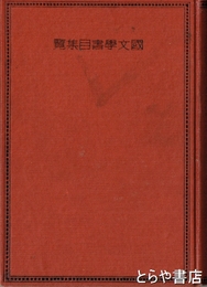 国文学書目集覽　元版