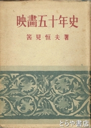 映画五十年史