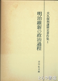 明治維新の政治過程　大久保利謙歴史著作集１