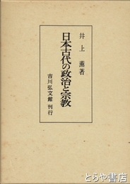 日本古代の政治と宗教