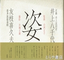 姿　井上八千代　友枝喜久夫　京舞　井上流四世