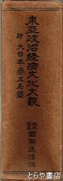 東亜政治経済文化大観　附大日本商工名鑑