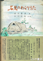 石見のわたべうた