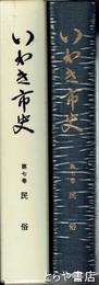 いわき市史　７巻　民俗