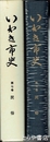 いわき市史　７巻　民俗