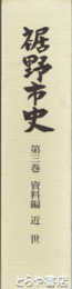 裾野市史　３巻　資料編　近世