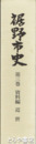 裾野市史　３巻　資料編　近世