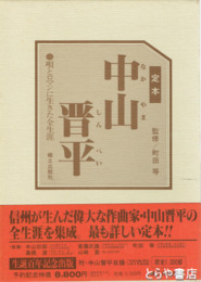 定本　中山晋平