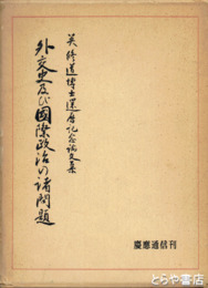 外交史及び国際政治の諸問題