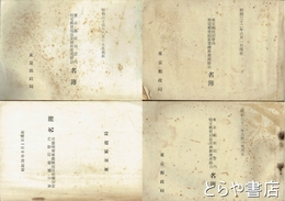 東京郵政局管内特定郵便局業務推進連絡会名簿　昭和３２・３３・３４・３８年