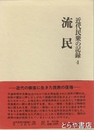 近代民衆の記録４　流民