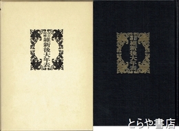 改訂増補　維新後大年表