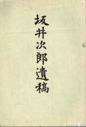 坂井次郎遺稿　衝突を避くべく　船長事務研究