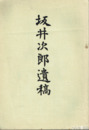 坂井次郎遺稿　衝突を避くべく　船長事務研究