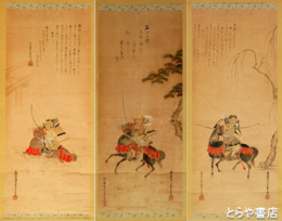 狂歌堂真顔歌幅　三幅対　一〇五×四三センチ