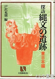 探訪　縄文の歴史　東日本編