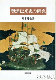 喫煙伝来史の研究