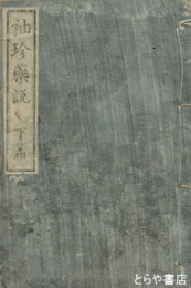 袖珍薬説　下篇