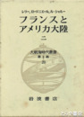 大航海時代叢書　フランスとアメリカ大陸二　二期二十