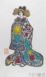 川上澄生木版画「おいらん」