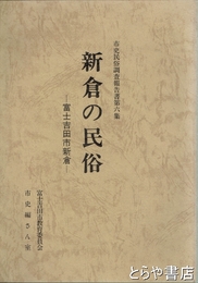 新倉の民俗　市史民俗調査報告六集