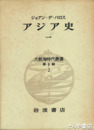 大航海時代叢書　アジア史一　二期二