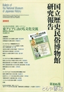 東アジアにおける文化交流　国立歴史民俗博物館研究報告１０６