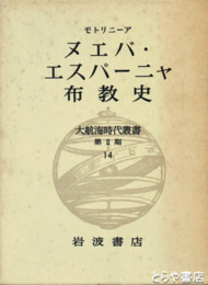 大航海時代叢書　ヌエバ・エスパーニャ布教史　二期一四