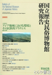 アジア地域における環境とその民族的プラクシス　国立歴史民俗博物館研究報告１０５