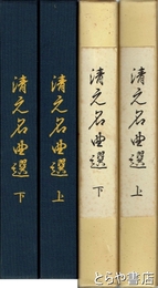 清元名曲選