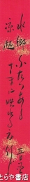 勝峯晋風短冊　「ふたつあるさまに映れる夜灯り」