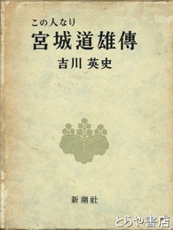 この人なり　宮城道雄傳