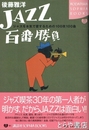 ＪＡＺＺ百番勝負　ジャズを本気で愛するための１００枚１００曲