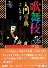 歌舞伎入門事典