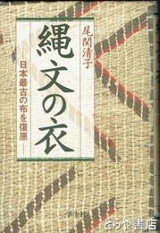 縄文の衣　日本最古の布を復原