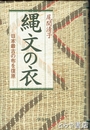 縄文の衣　日本最古の布を復原