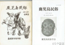 鹿児島民俗　５８～１０９（うち１８冊欠）