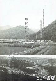 山村習俗調査報告　福島県立博物館調査報告１４集